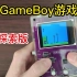 【硬核】自制GameBoy游戏机，还是透明探索版？！