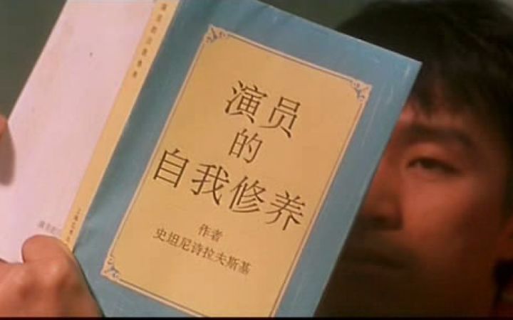 【有书快看】5分钟看完一本书之《演员的自我修养》喜剧之王周星驰推荐的经典