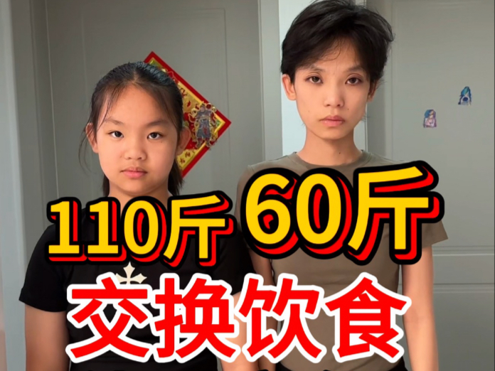 60斤姐姐和110斤妹妹交换饮食的一天体重有什么变化？