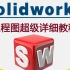 Solidworks工程图超级详细教程