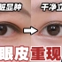 【唐毅】80%的人忽略的眼妆细节，让你的双眼皮越画越消失！