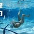 游泳技术练习丨基础水感-Part1
