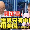 郭正亮：全世界只有中国不甩美国