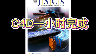 新手用C4D<em class="keyword">制作</em>一张JACS<em class="keyword">封面</em>