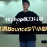 Hiphop方法｜分享5个小妙招练习丝滑Bounce