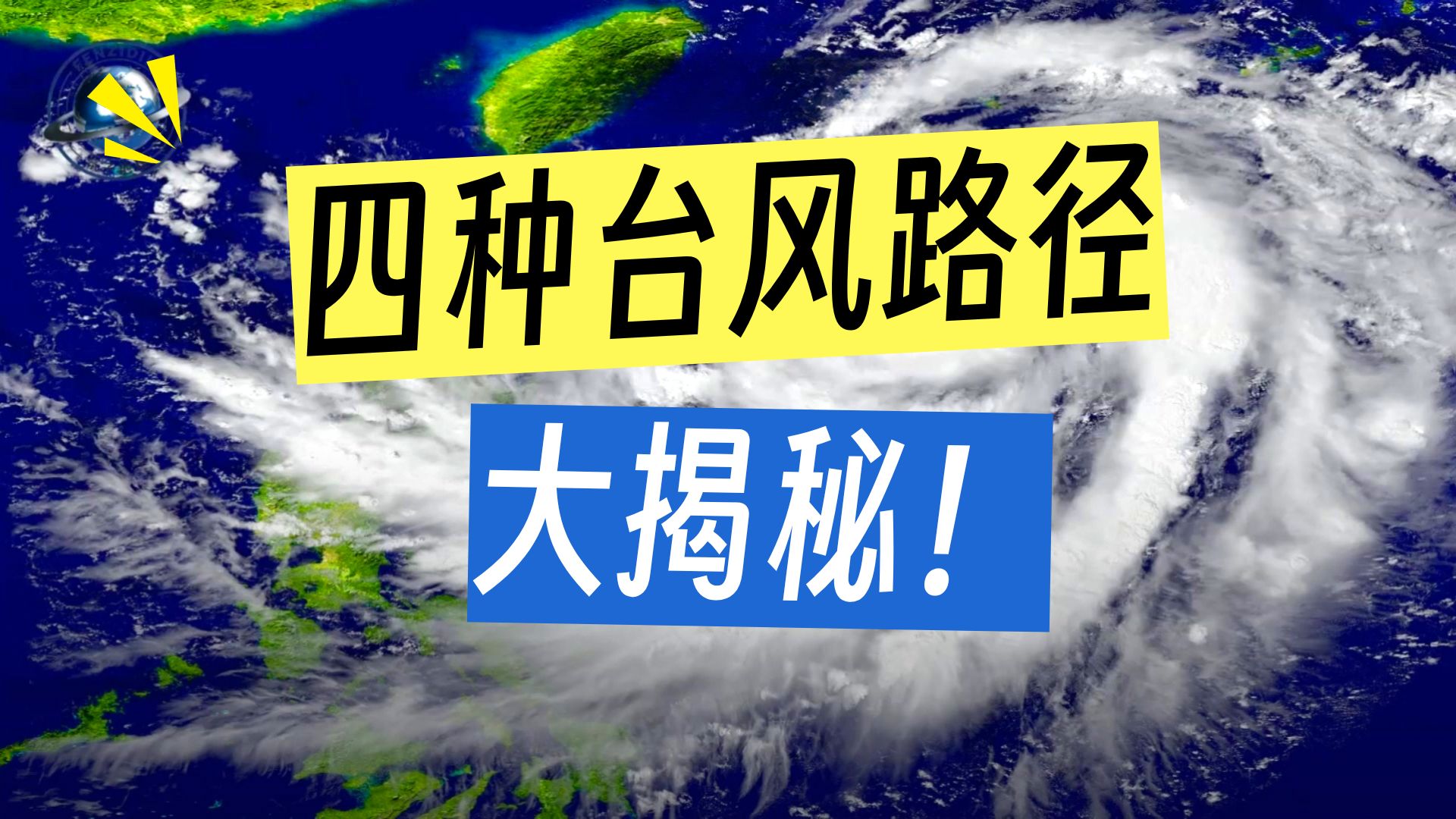 氛子地理核心考点60秒丨台风路径