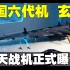 中国六代机 “玄女”空天战机正式曝光！忠诚僚机重大升级！