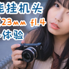 小巧便宜万能挂机首选，铭匠23mm f1.4大光圈镜头体验分享