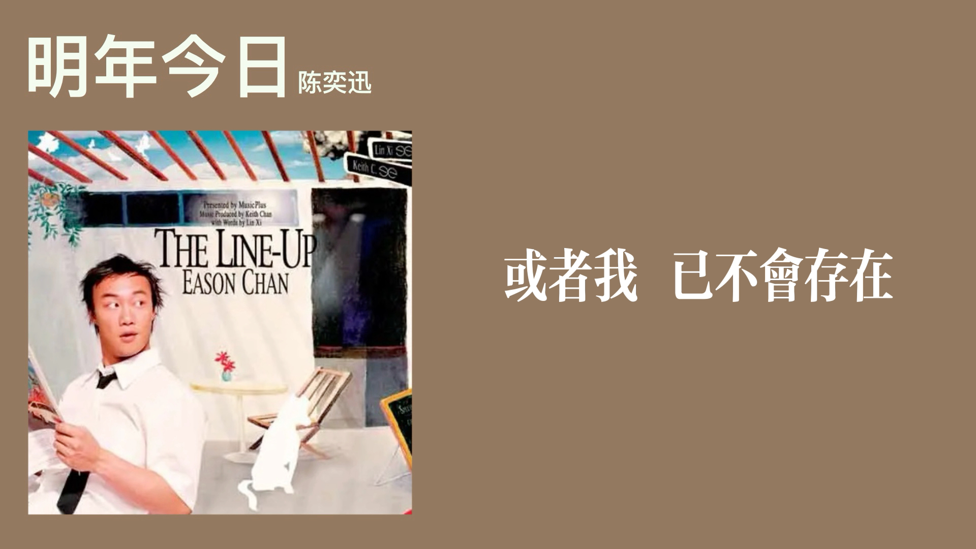 【陈奕迅】明年今日 去伴奏纯人声