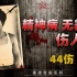 精神病人无差别伤人案，44伤6亡，导火线竟因一场恶作剧|香港奇案