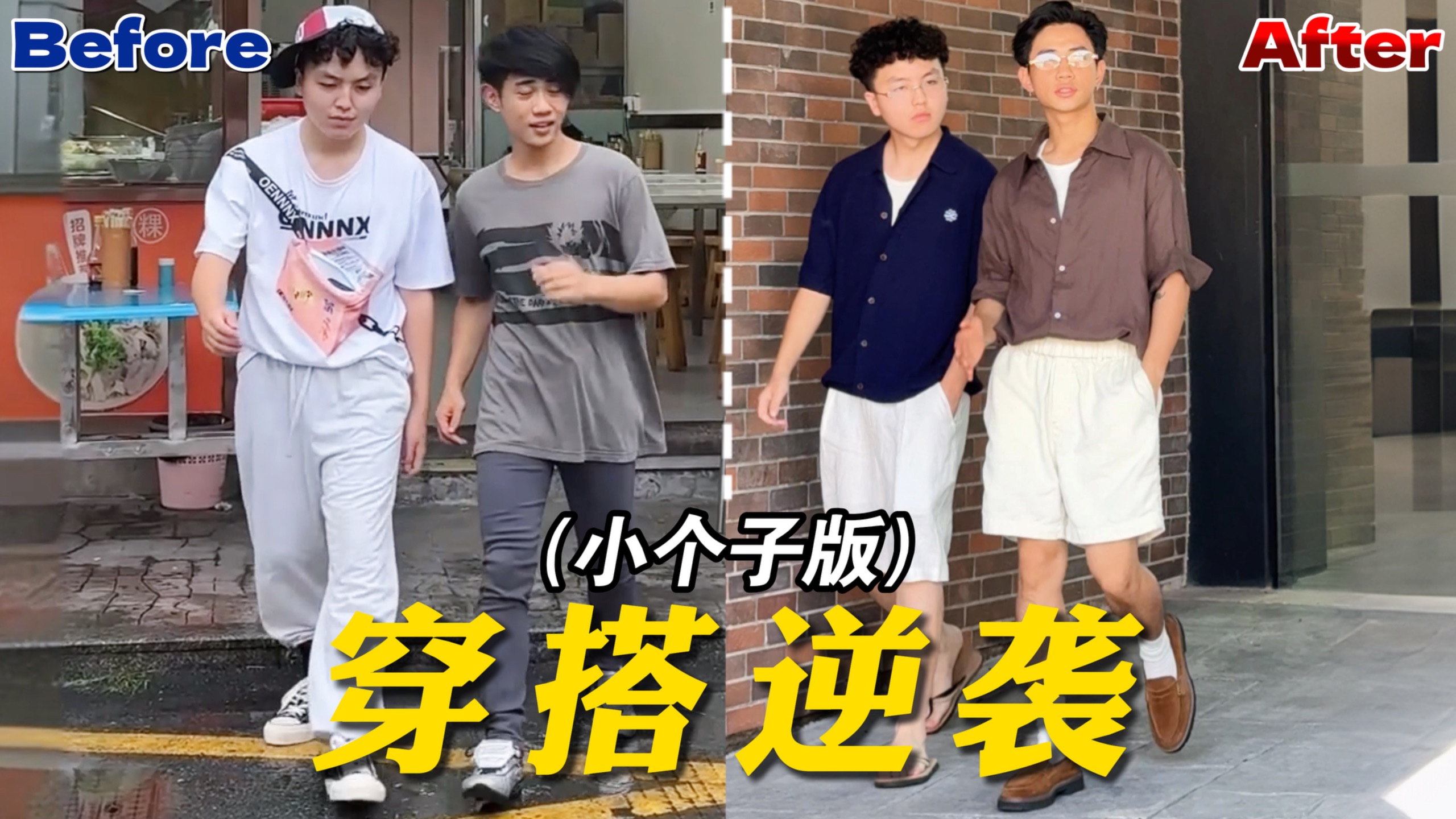 当我和我的165的兄弟发现 穿搭真的可以改变气质
