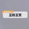 互粉互赞， 点赞的记得评论一下，我好回访