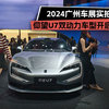 2024广州车展实拍 仰望U7双动力车型开启预售