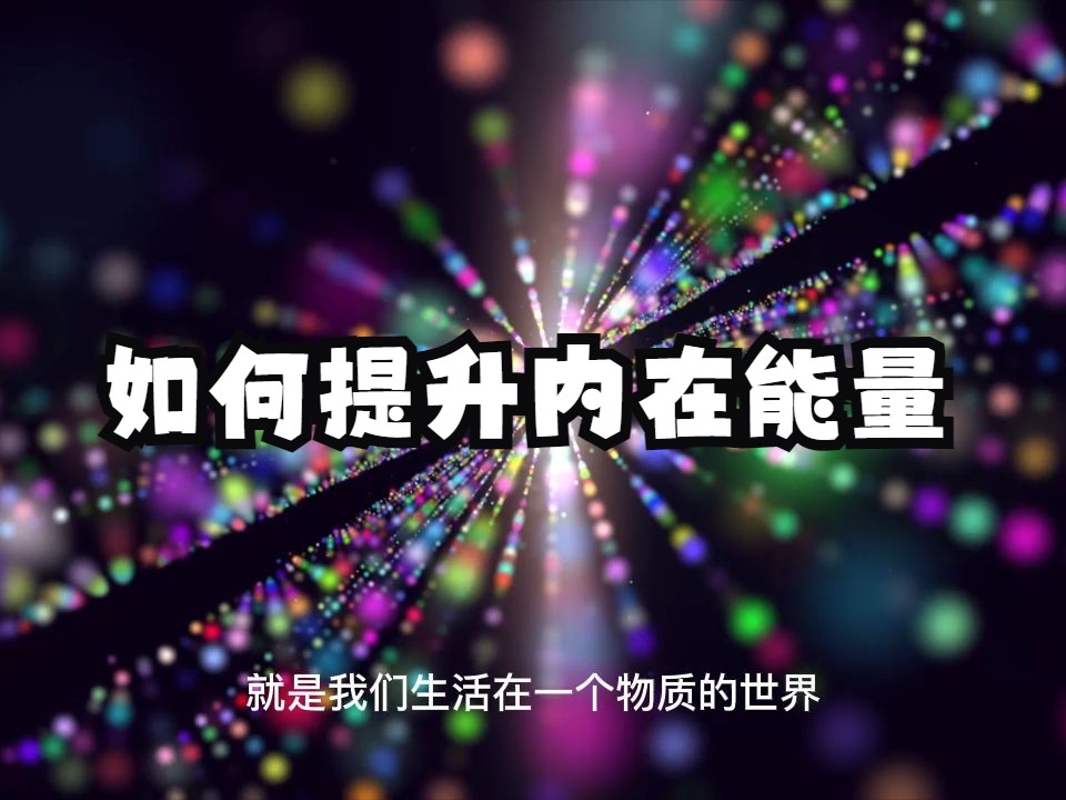 如何提升我们的内在能量？能量守恒揭示接收高维能量的秘法！内在大于外在，精神大于物质！