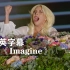 Lady Gaga翻唱 约翰·列侬《Imagine》听哭了！！！嘎嘎小姐John Lennon
