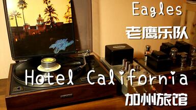 耳朵怀孕 <em class="keyword">老鹰乐队</em> <em class="keyword">Eagles</em>  《Hotel California》<em class="keyword">加州旅馆</em> 黑胶试听