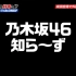 【乃木坂46】『YOUは何しに日本へ？』3時間SP 181112