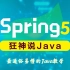 【狂神说Java】Spring5最新完整教程IDEA版通俗易懂