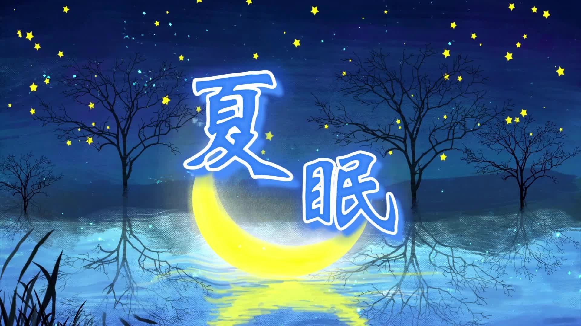 《夏眠》歌曲背景