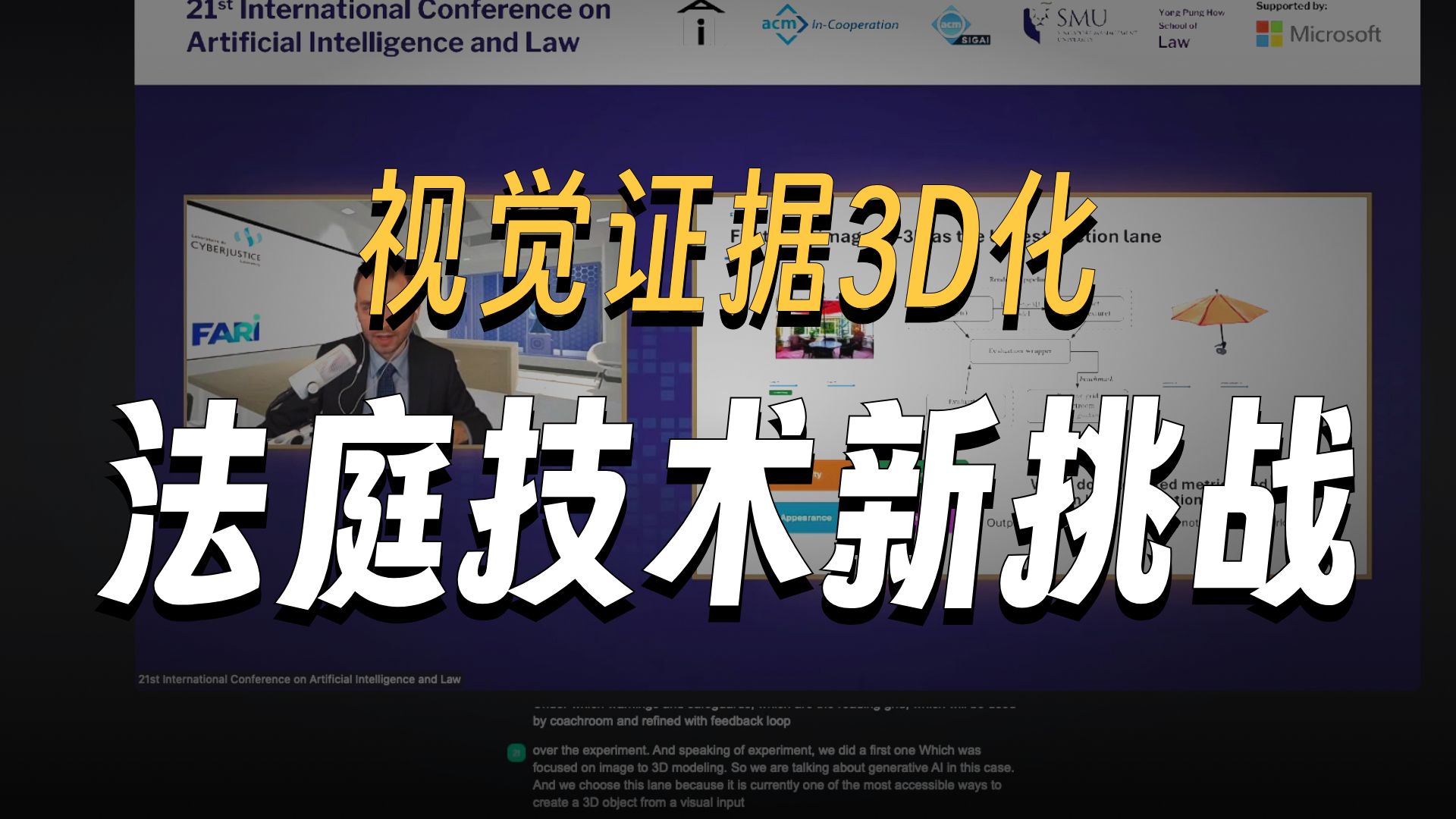 视觉证据3D化 法庭技术新挑战 | AI生成证据的法律适用边界 | AI法庭建模 |AI如何重塑法庭证据呈现？