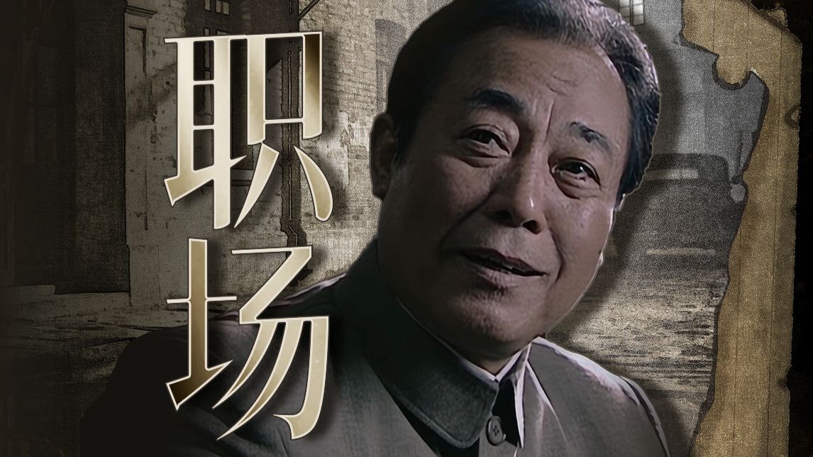 时间就像一头野驴，跑起来就不停！职场导师吴站长上线！万字精讲《潜伏》P3