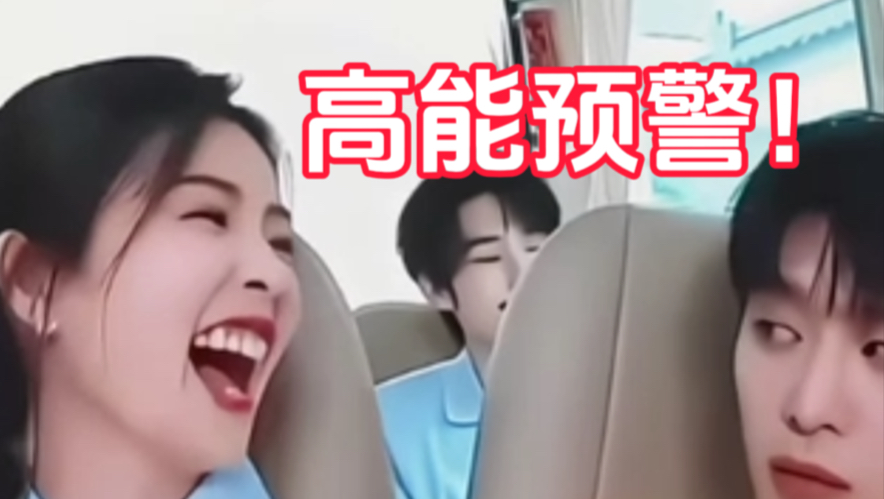 笑死！范丞丞好嫌弃白鹿啊！！