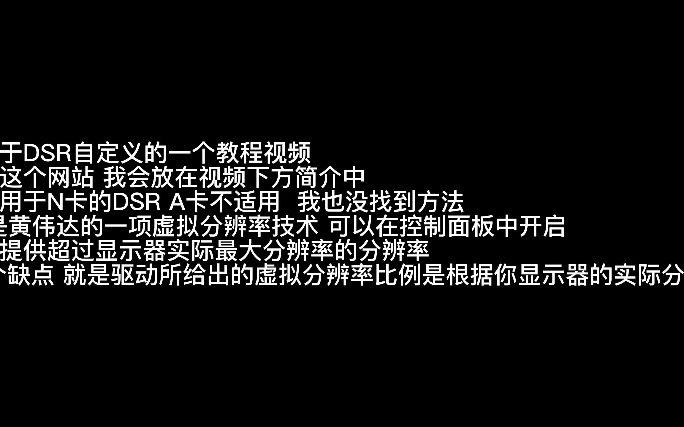 N卡 自定义DSR虚拟超分辨率教程  CF开启4K分辨率