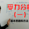 受力分析（一）——学会了受力分析就学会了力学