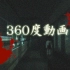 【4K 360°全景视频】隐藏在夜间学校里的恐怖阴影