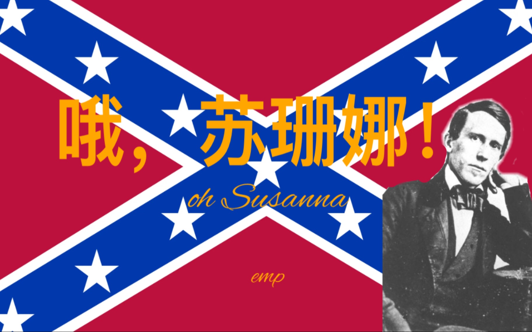 【中文字幕】哦，苏珊娜！oh Susanna 美国内战时期美国经典民歌