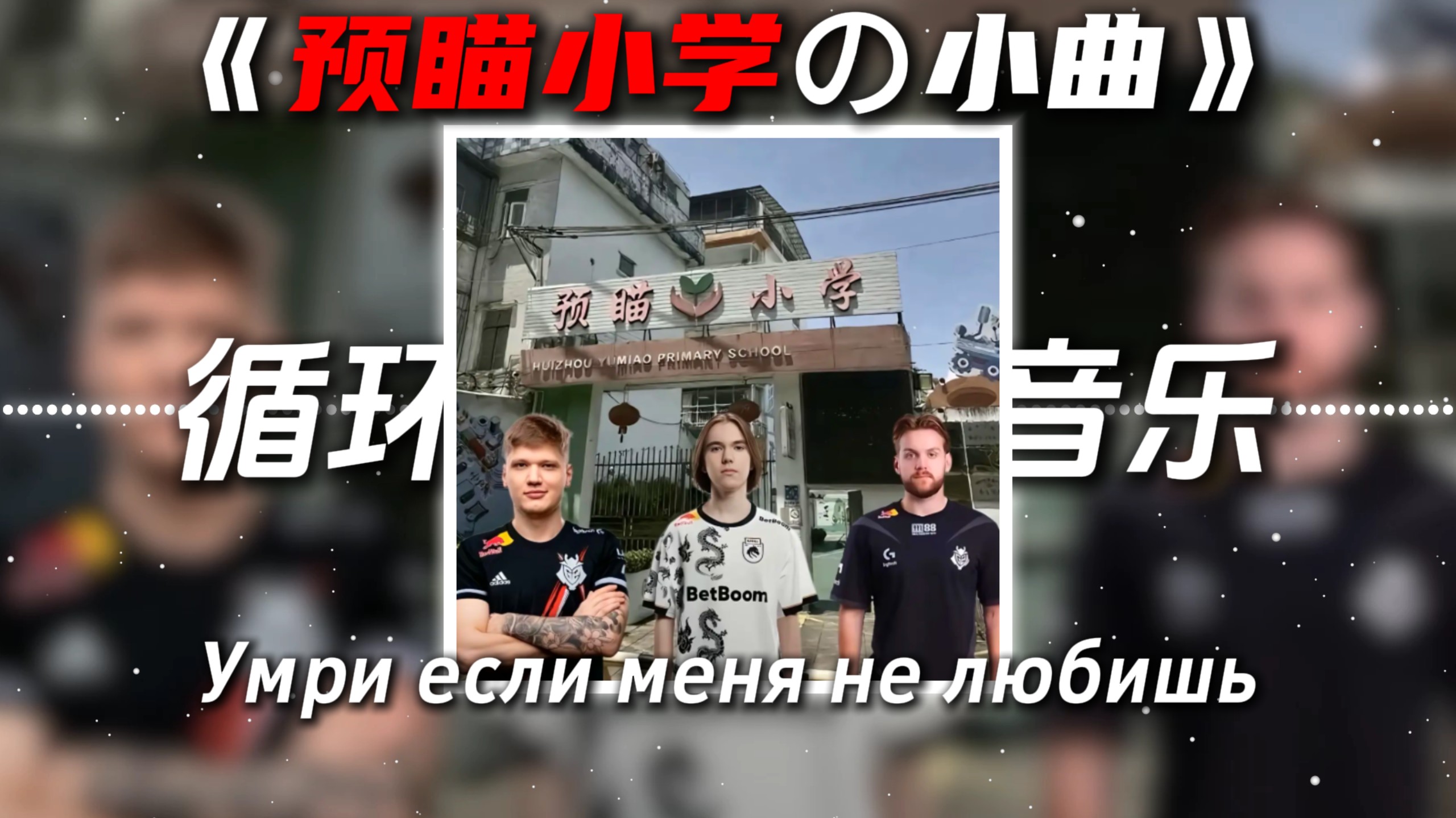 循环歌单|《预瞄小学の小曲》Умри, если меня не любишь