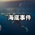【会员影片】2021-06-26 发生在海底的最离奇的事件  老高與小茉 Mr & Mrs Gao