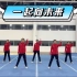 2022年北京冬奥会主题曲《一起向未来》健美操舞蹈