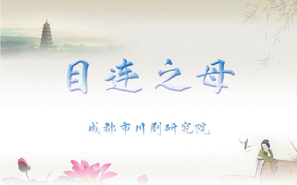 【川剧】《目连之母》-成都市川剧研究院（虞佳 王耀超）