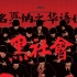 17年仍无人超越，深度解评杜琪峰之《黑社会》何以成就华语最佳【咖啡影评】