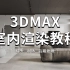 3dmax室内渲染教程（全集）
