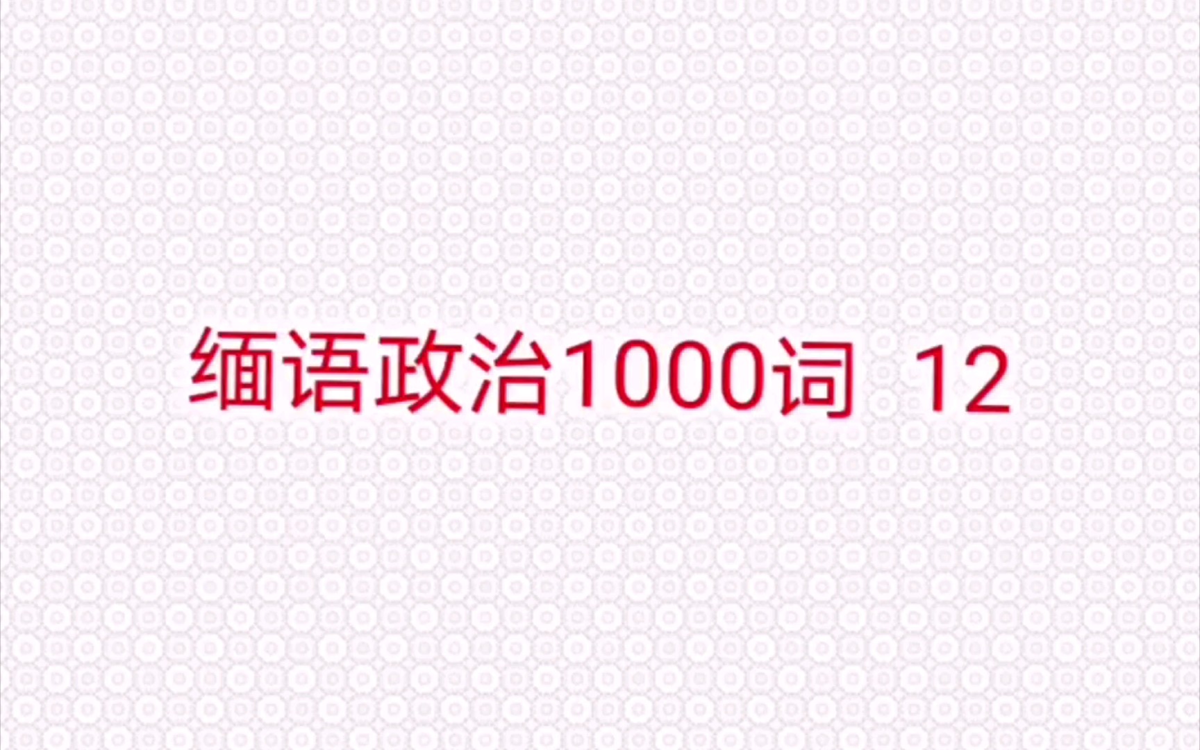 缅甸语政治词汇1000词 第十二篇哔哩哔哩bilibili