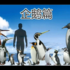 企鹅家族知多少？45种现代和史前企鹅体型比较，谁是企鹅目中的王者