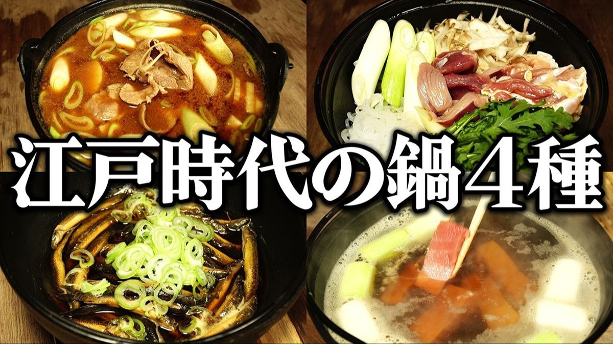 【中字】重现江户时代的四种火锅料理【歴史再現めし】