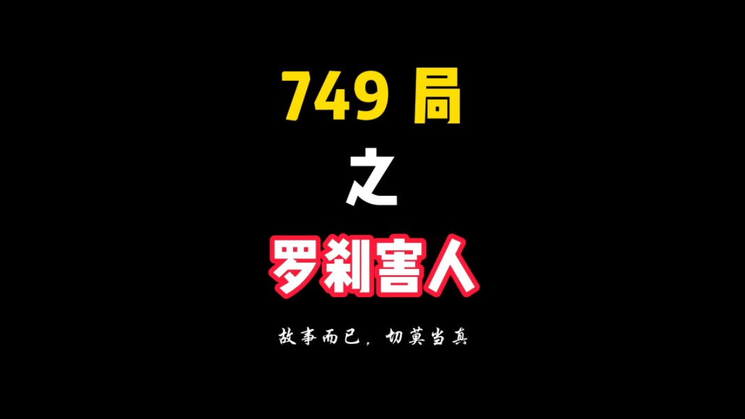 749局之罗刹害人，今天的睡前故事来咯～