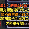 【摸鱼的傲雪】看鸣潮3.4付费：新增230礼包，又有累消！这么大的福利前瞻不敢说？累充累消停不下来，溢出的抽数卡在手里，这付费强度太赛博朋克了_游戏热门视频