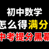 挑战初中数学满分！！保姆级规划指导建议，中考逆袭必看