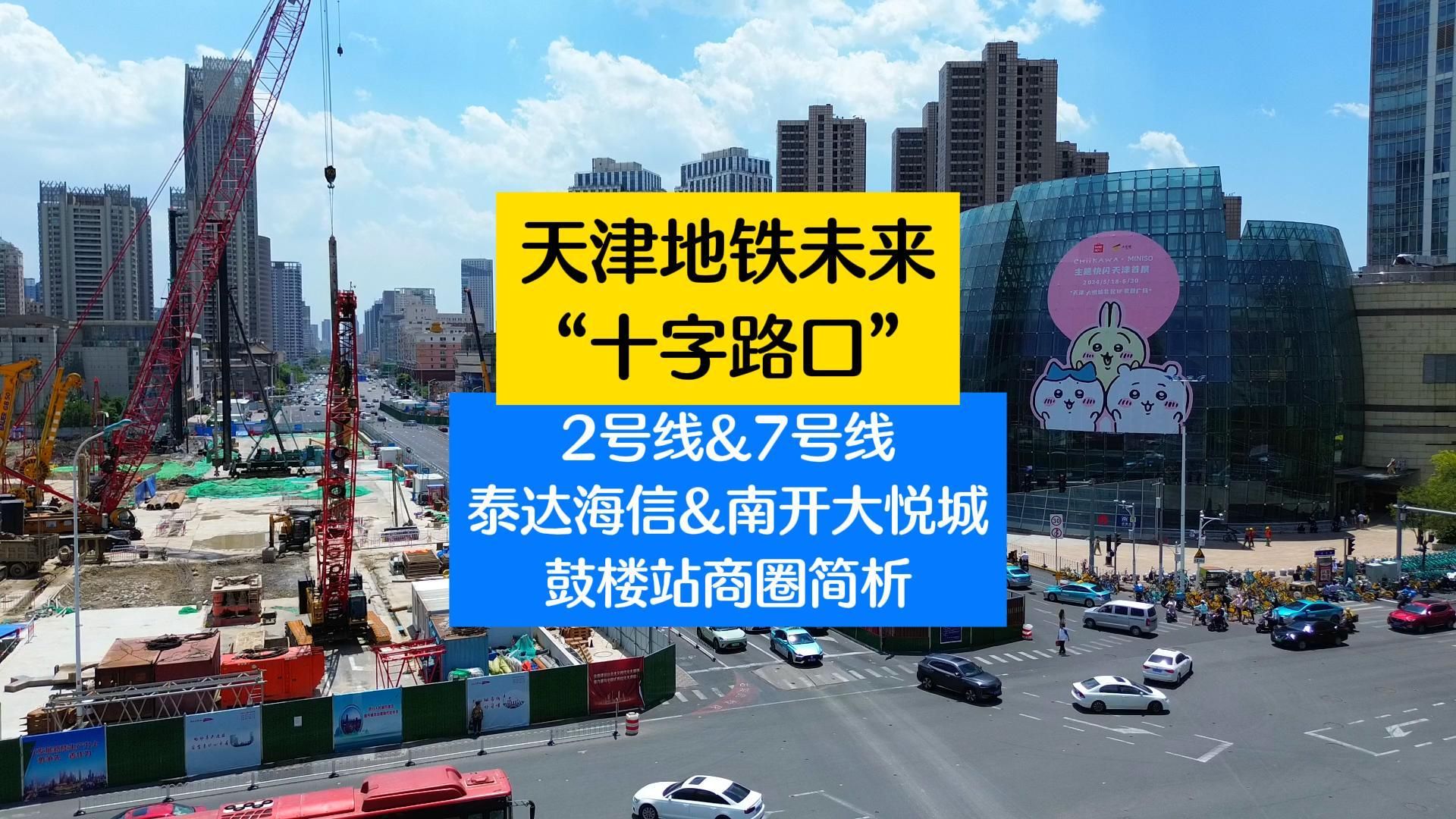 天津地铁未来“十字路口”？！二、七号线鼓楼站商圈简析