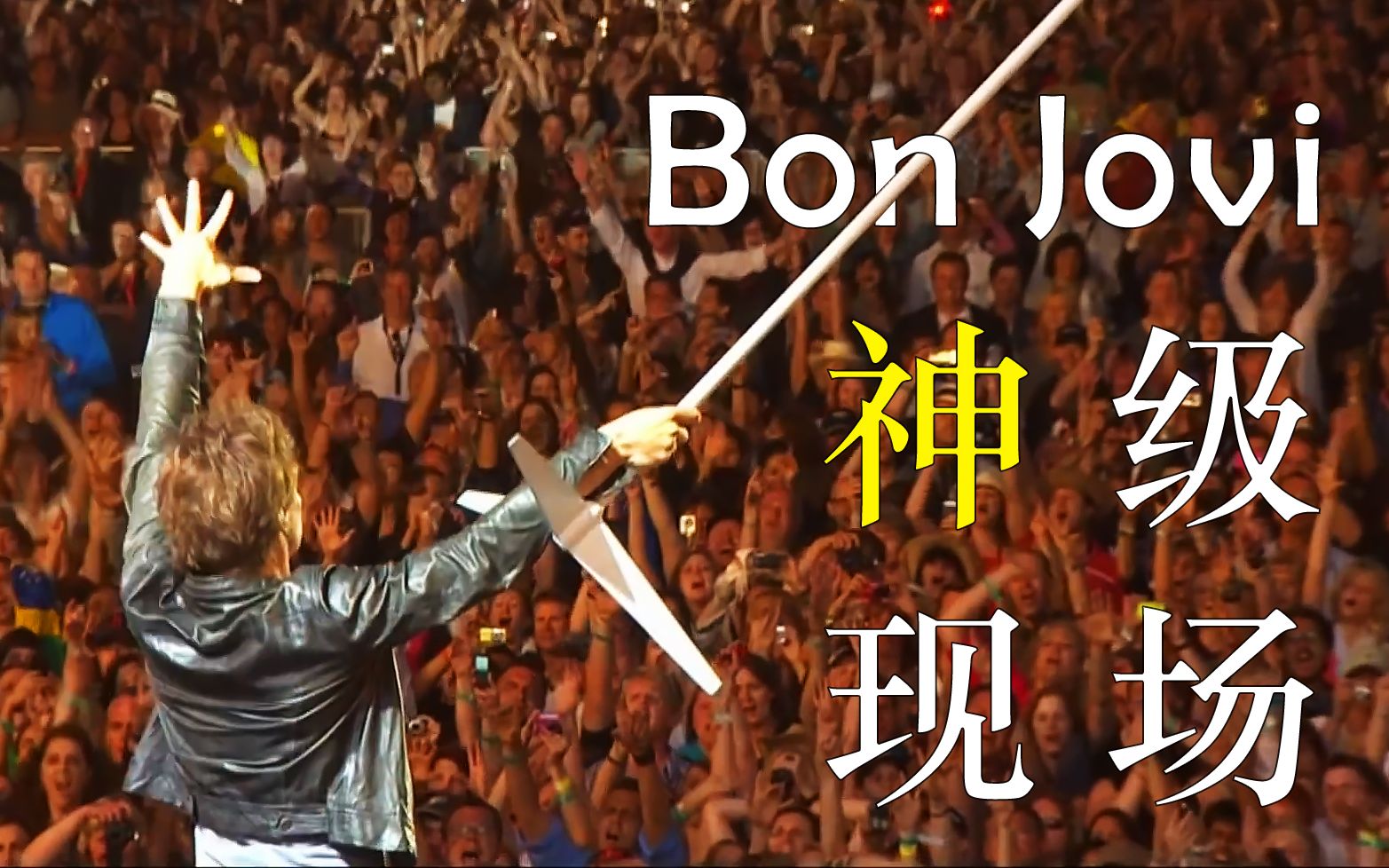 你活着就是为了这场战斗！气势磅礴的万人大合唱！Bon Jovi 最屌的一版 Livin' On A Prayer，这就是摇滚！