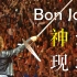 你活着就是为了这场战斗！气势磅礴的万人大合唱！Bon Jovi 最屌的一版 Livin' On A Prayer，这就是