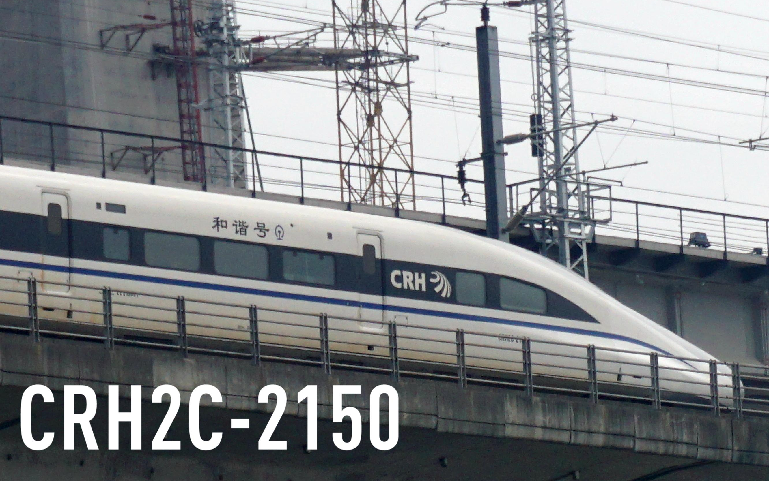 【大特见【鼠头疯带鱼动检】一月拍车收官!crh2c-2150通过杭深线乌