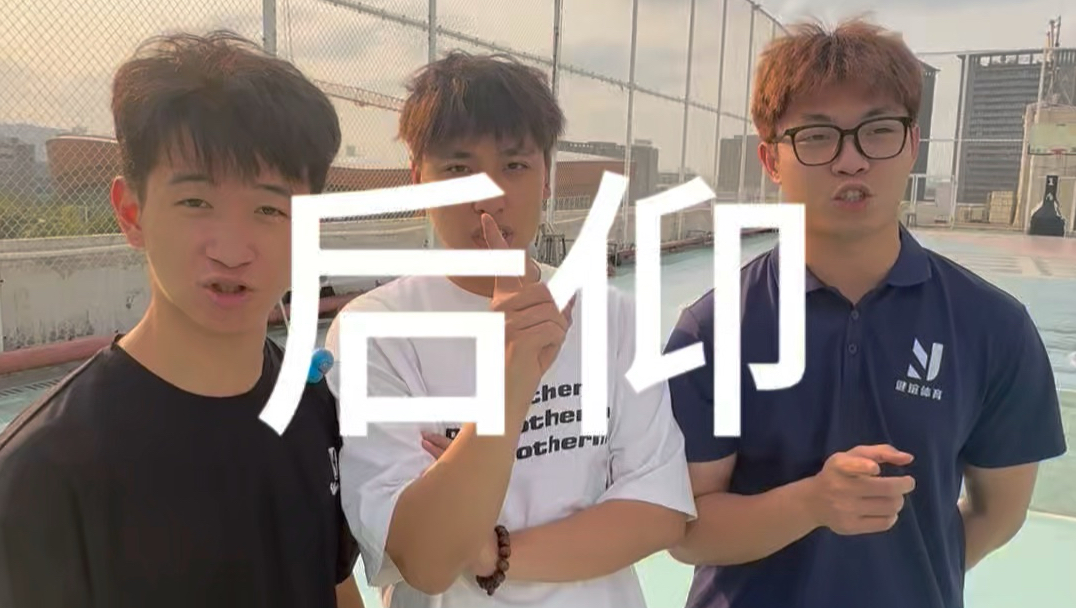 后仰