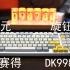 欧赛得DK998——359元带音量旋钮三模热插拔类98套件