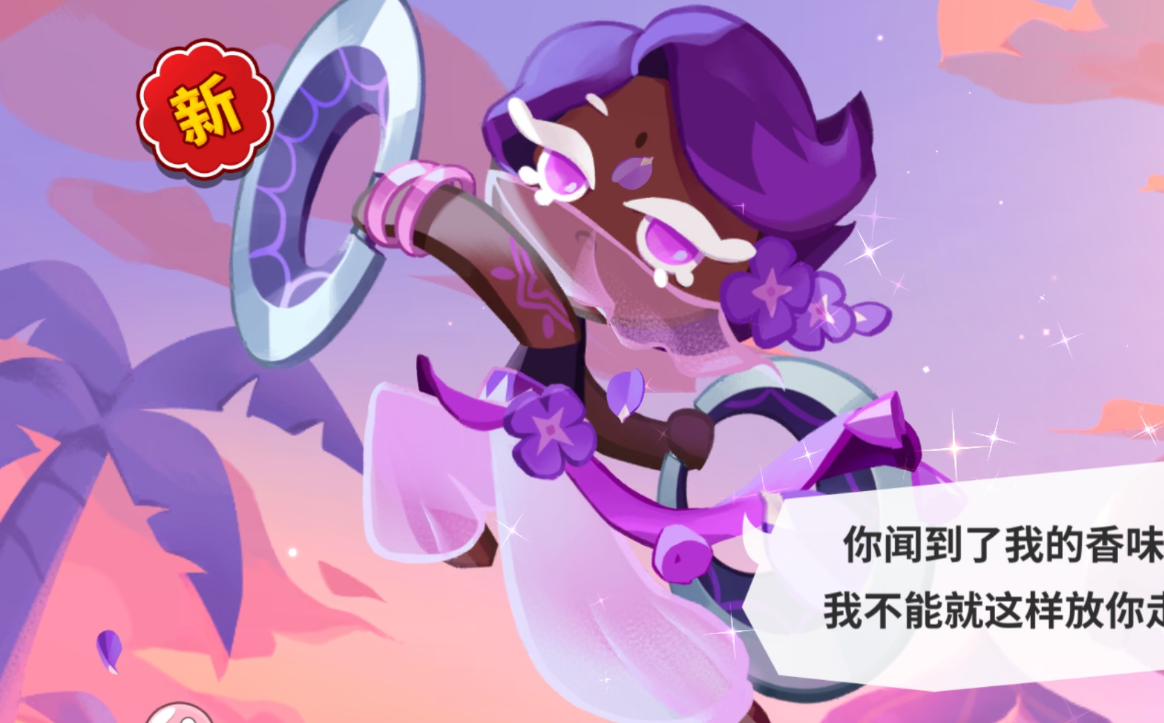 【冲呀!饼干人:王国】紫丁香饼干 (cv: 鹿喑)