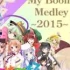 【バンブラP】My Boom Medley ～2015～ 【NICONICO组曲】